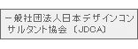 日本デザインコンサルタント協会